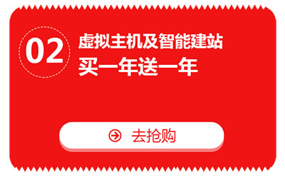 雙十一，億恩云主機(jī)、虛擬主機(jī)及智能建站買一年送一年！