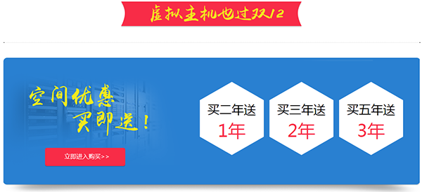 雙12年終巨獻(xiàn)：億恩虛擬主機(jī)、智能建站給力大促銷了！