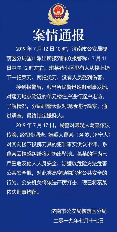 三把菜刀從天而降 嫌疑人被刑拘