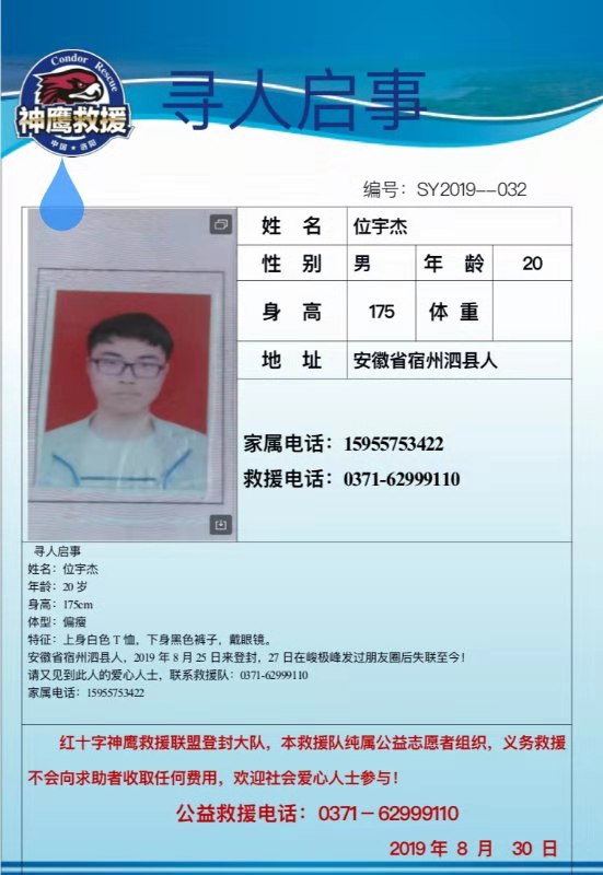 大學(xué)生嵩山失聯(lián) 曾留言“吾去也，莫尋骸”至今失聯(lián)12天