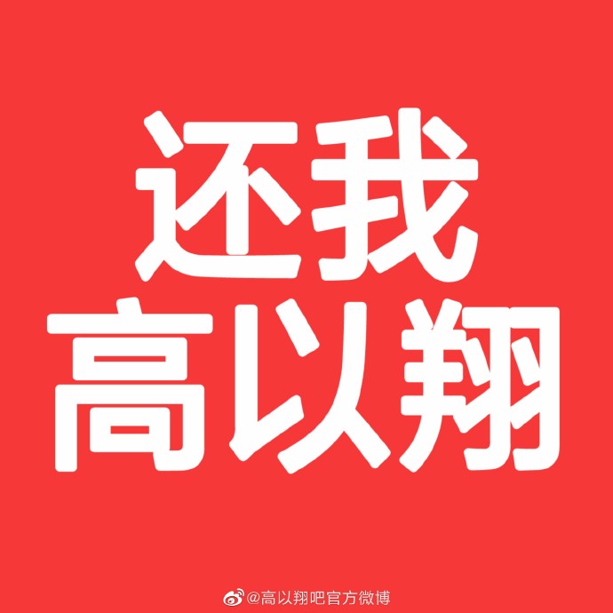 二十問浙江衛視 高以翔粉絲怒斥對方罔顧人命