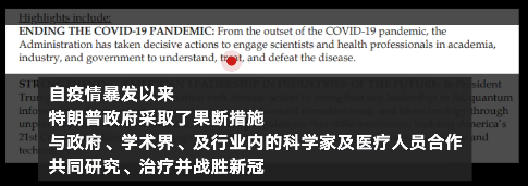 白宮將“結束新冠”列為特朗普科技成就